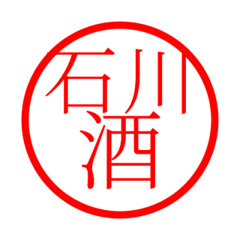 Ishikawa'hanko in sake life