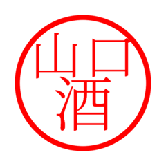 Yamaguchi'hanko in sake life