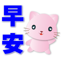 Cute pink cat-commonly used-workplace