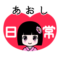 あおし（日常）のLINEスタンプ