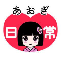 あおぎ（日常）のLINEスタンプ
