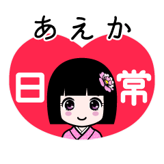 あえか（日常）のLINEスタンプ