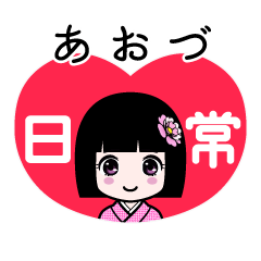 あおづ（日常）のLINEスタンプ