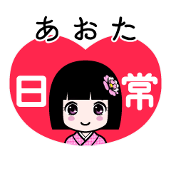 あおた（日常）のLINEスタンプ
