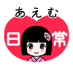 あえむ（日常）のLINEスタンプ