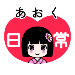 あおく（日常）のLINEスタンプ