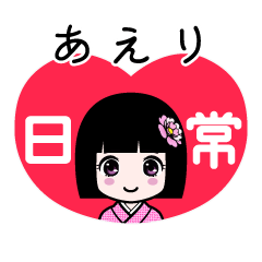 あえり（日常）のLINEスタンプ