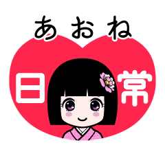 あおね（日常）のLINEスタンプ