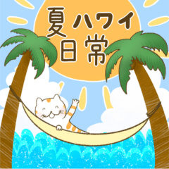 【夏ハワイ・日常】犬猫うさぎ仲良しトリオ