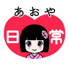 あおや（日常）のLINEスタンプ