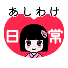 あしわけ（日常）のLINEスタンプ