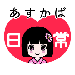 あすかば（日常）のLINEスタンプ