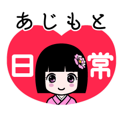 あじもと（日常）のLINEスタンプ