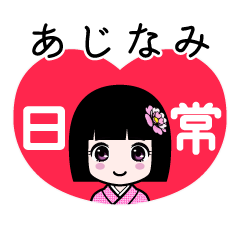 あじなみ（日常）のLINEスタンプ