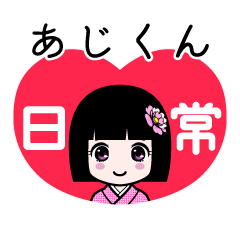 あじくん（日常）のLINEスタンプ