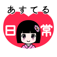 あすてる（日常）のLINEスタンプ