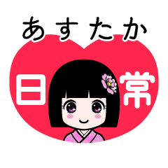 あすたか（日常）のLINEスタンプ