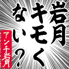 Happy Anti-Iwatsuki Sticker