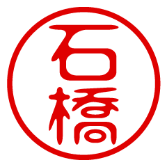 【石橋】お名前/ハンコ/はんこ/判子 - LINE スタンプ | LINE STORE