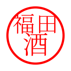 Fukuda'hanko in sake life