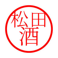 Matsuda'hanko in sake life