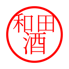 Wada'hanko in sake life