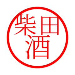 Shibata'hanko in sake life