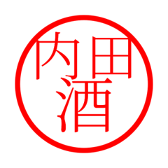 Uchida'hanko in sake life