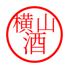 Yokoyama'hanko in sake life