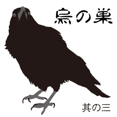 烏の巣 からすの楽しい日常生活 其の三 - LINE スタンプ | LINE STORE