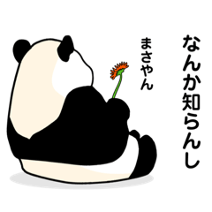 【まさやん専用】関西弁を使うパンダ