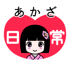 あかざ（日常）のLINEスタンプ