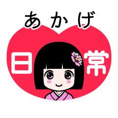あかげ（日常）のLINEスタンプ