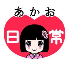 あかお（日常）のLINEスタンプ
