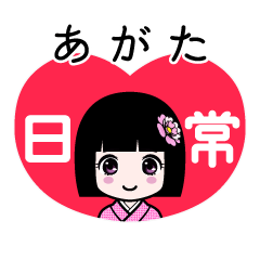 あがた（日常）のLINEスタンプ