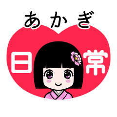 あかぎ（日常）のLINEスタンプ