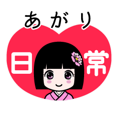 あがり（日常）のLINEスタンプ