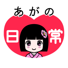 あがの（日常）のLINEスタンプ