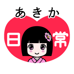 あきか（日常）のLINEスタンプ