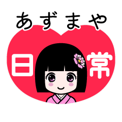 あずまや（日常）のLINEスタンプ