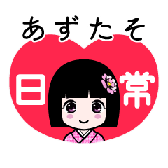 あずたそ（日常）のLINEスタンプ