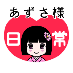 あずさ様（日常）のLINEスタンプ