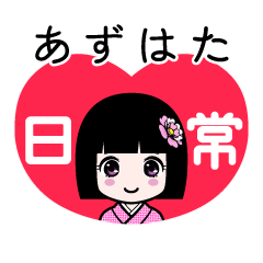 あずはた（日常）のLINEスタンプ