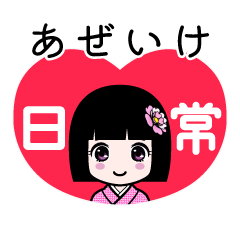 あぜいけ（日常）のLINEスタンプ