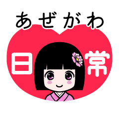 あぜがわ（日常）のLINEスタンプ