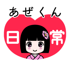 あぜくん（日常）のLINEスタンプ