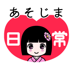 あそじま（日常）のLINEスタンプ