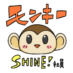 モンキーSHINE！★社員★