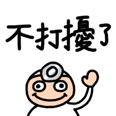 買我們的不打擾貼圖 – LINE貼圖 | LINE STORE