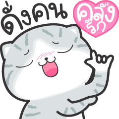 มันแกว ก็แมวมันก๊วนกวน